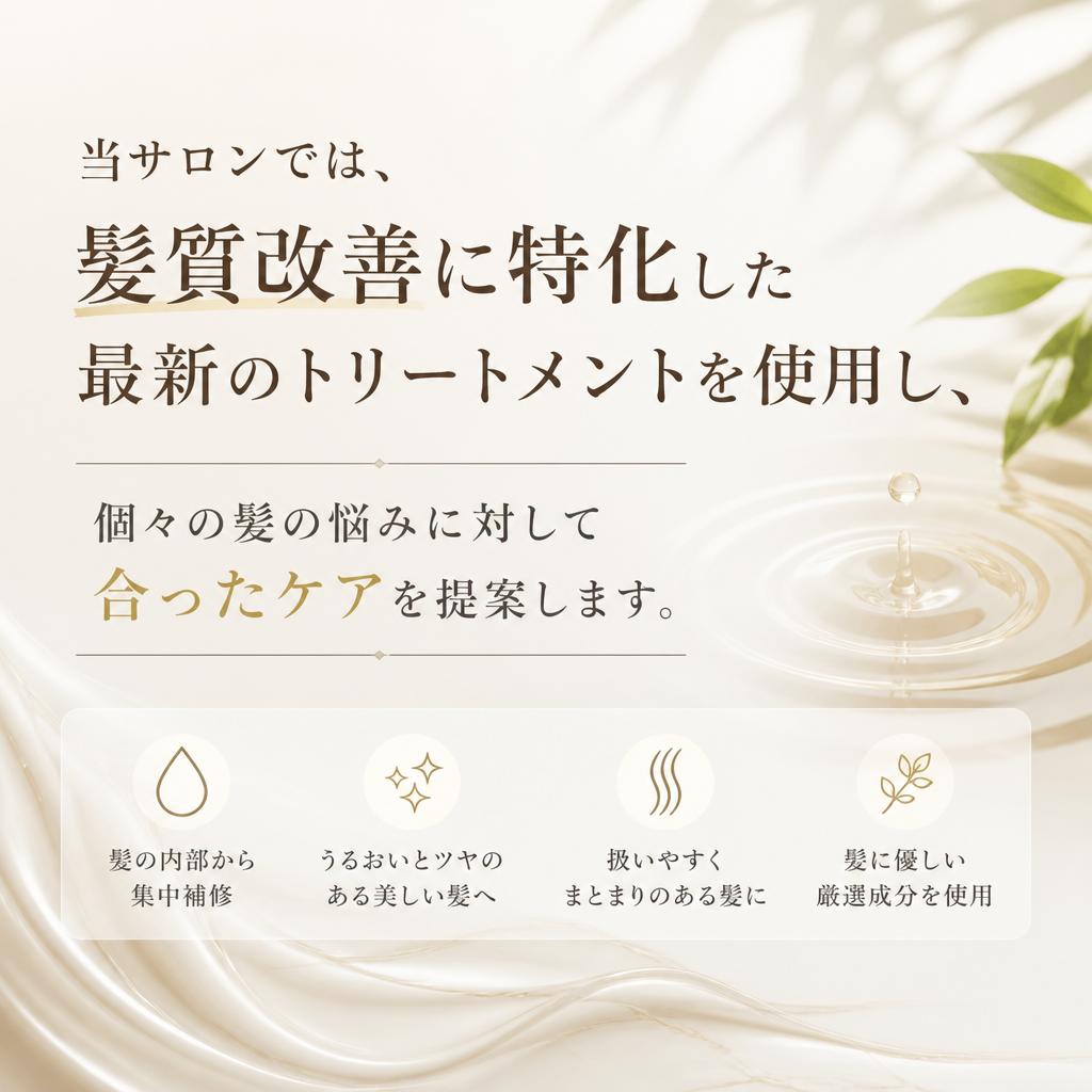 髪質改善の新常識