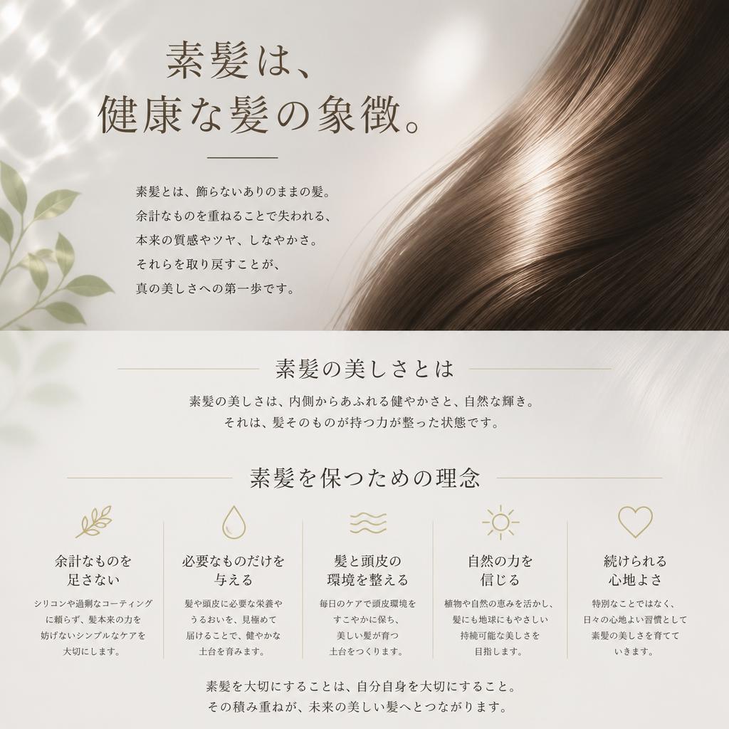 2. 素髪の美しさを理解する