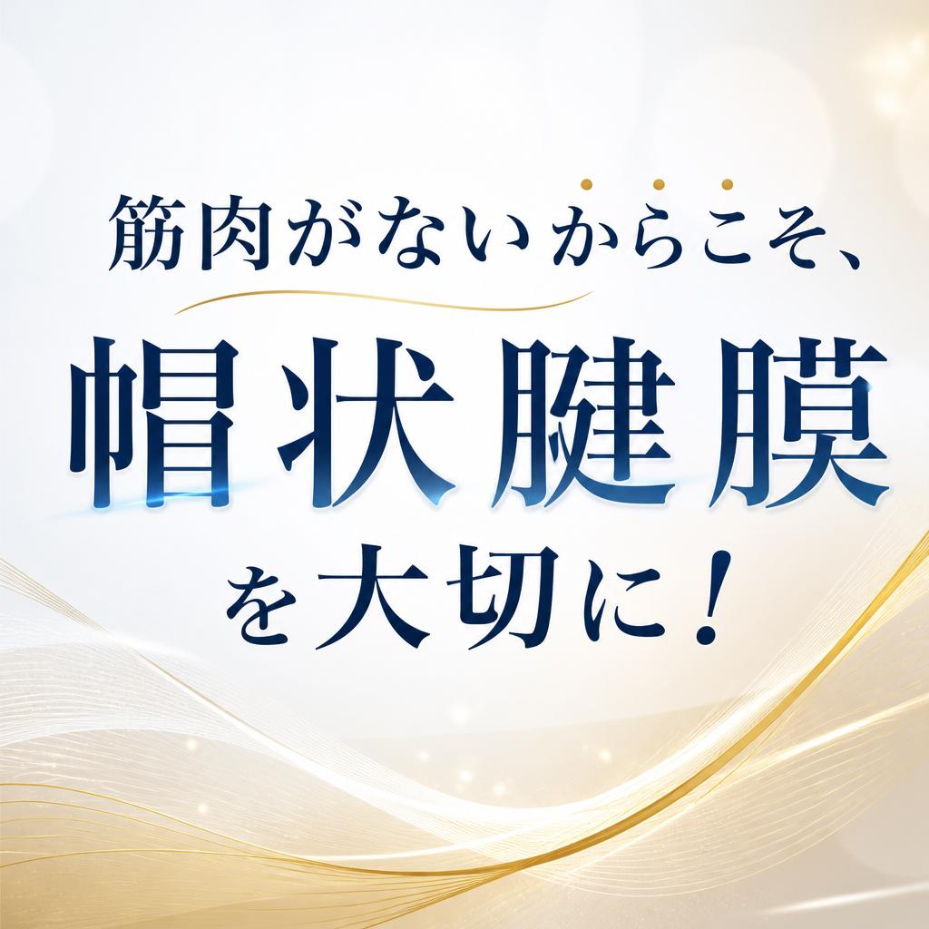 筋肉がないからこそ、帽状腱膜を大切に！