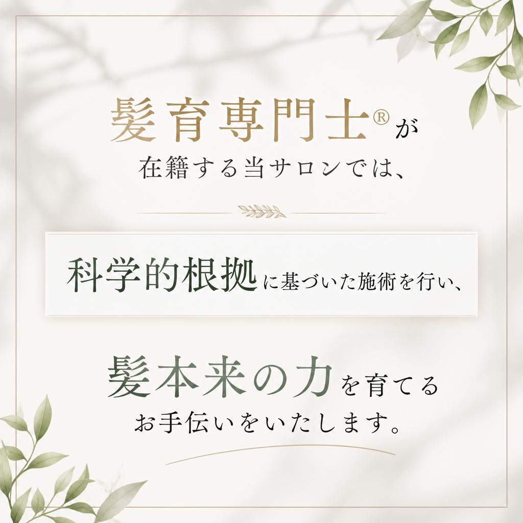 髪育専門士®による高品質な施術