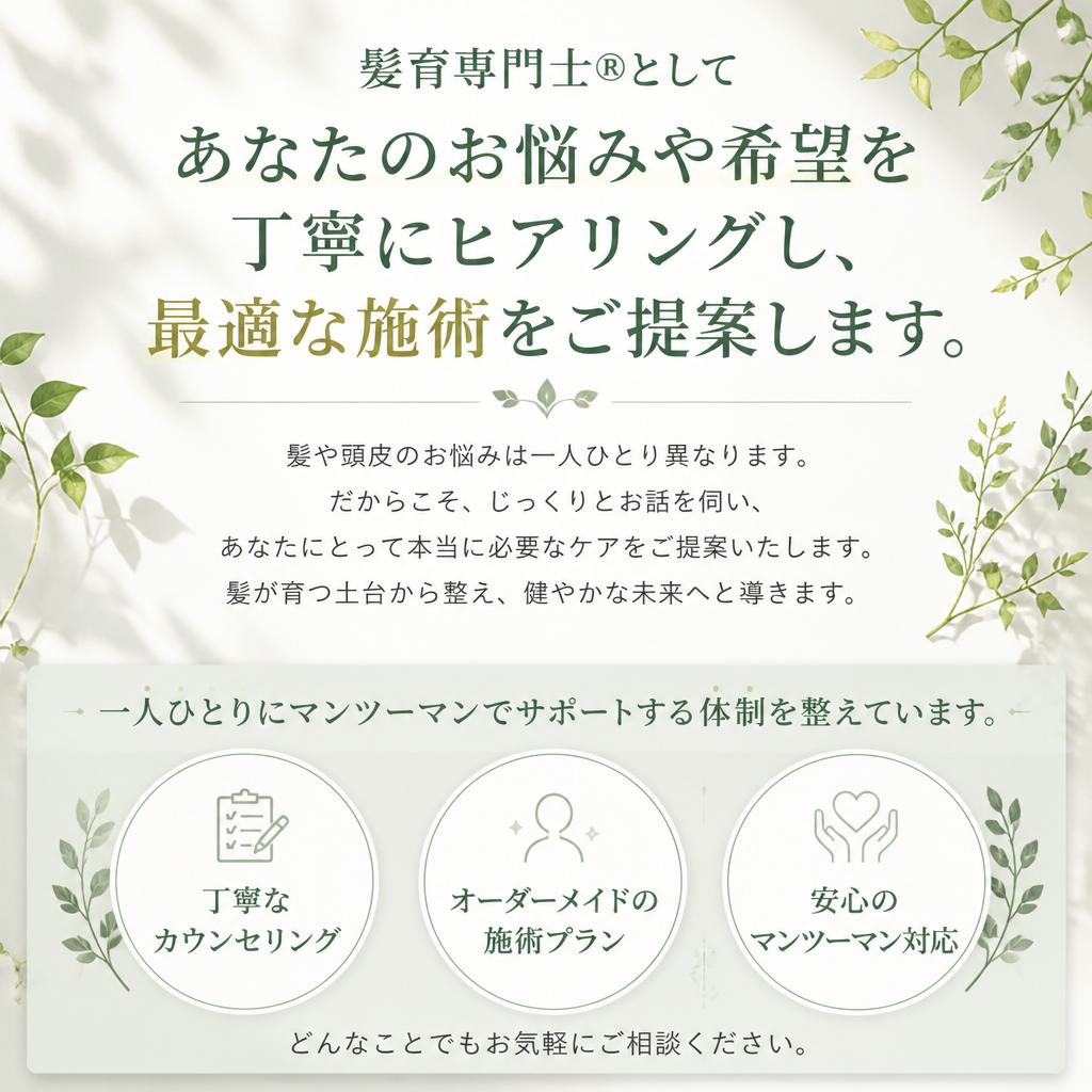髪育専門士®に相談できる安心感